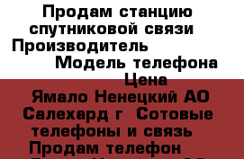 Продам станцию спутниковой связи › Производитель ­  Explorer 500/ › Модель телефона ­  Explorer 500/ › Цена ­ 25 000 - Ямало-Ненецкий АО, Салехард г. Сотовые телефоны и связь » Продам телефон   . Ямало-Ненецкий АО